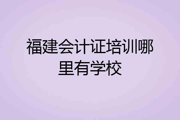 福建会计证培训哪里有学校