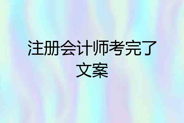 注册会计师考完了文案
