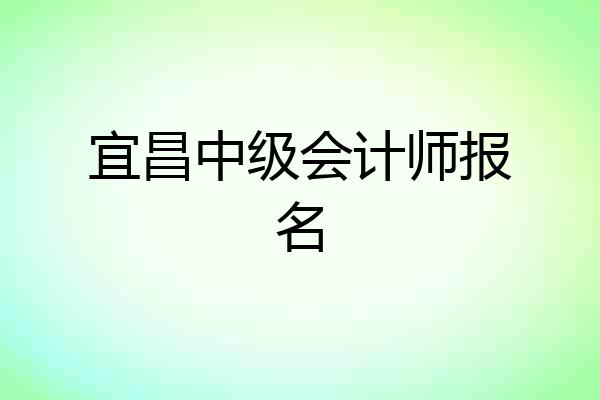 宜昌中级会计师报名