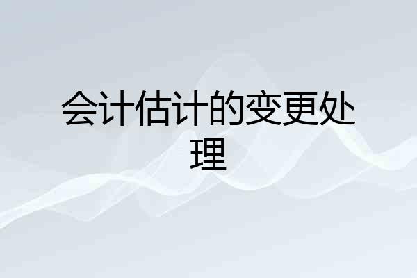 会计估计的变更处理