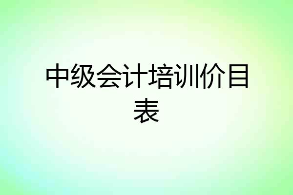 中级会计培训价目表