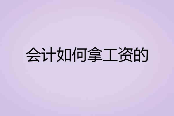 会计如何拿工资的