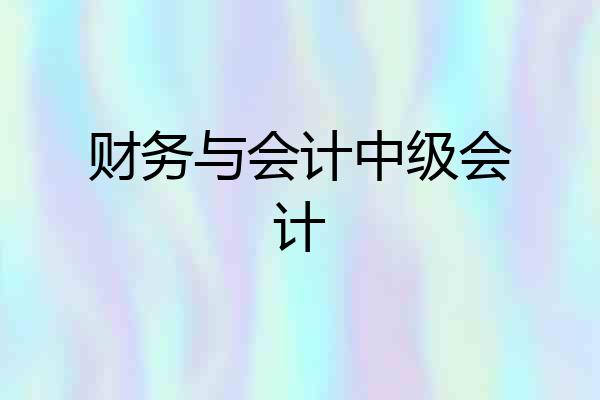 财务与会计中级会计