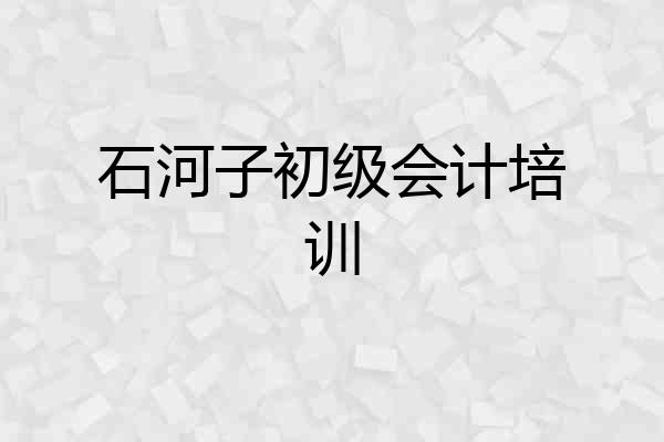 石河子初级会计培训