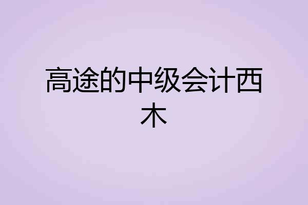 高途的中级会计西木