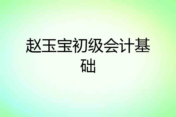 赵玉宝初级会计基础