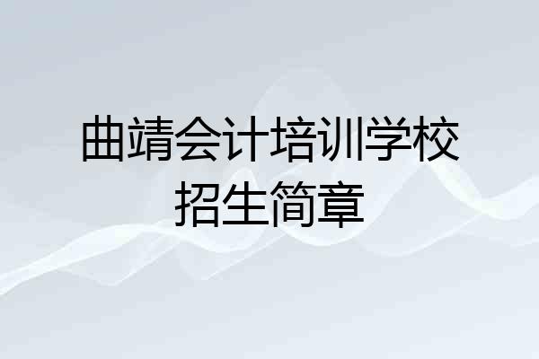 曲靖会计培训学校招生简章