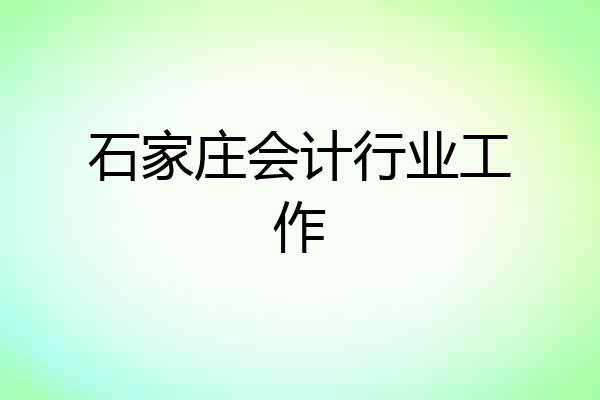 石家庄会计行业工作
