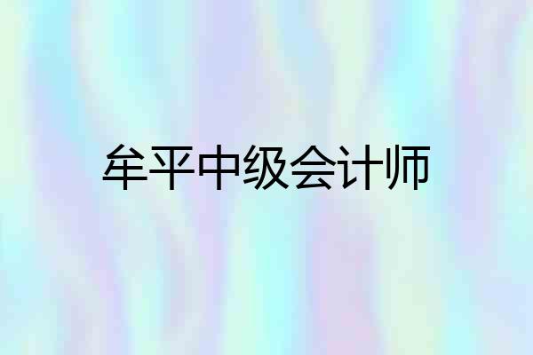 牟平中级会计师