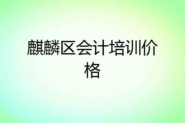 麒麟区会计培训价格