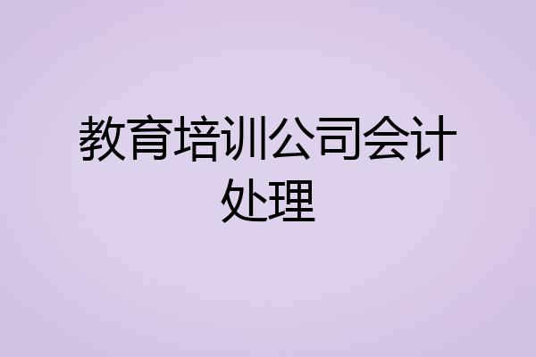 教育培训公司会计处理