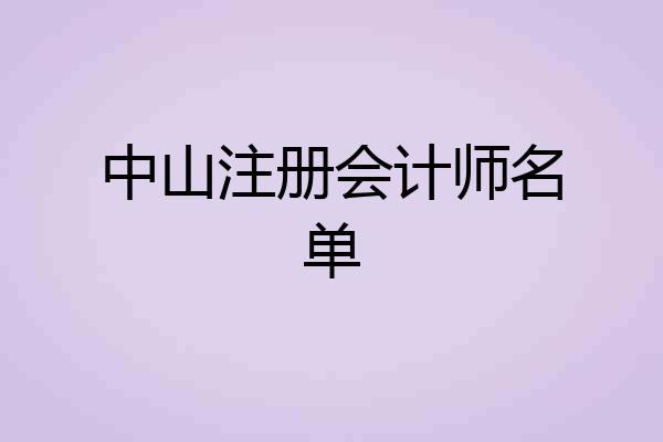 中山注册会计师名单