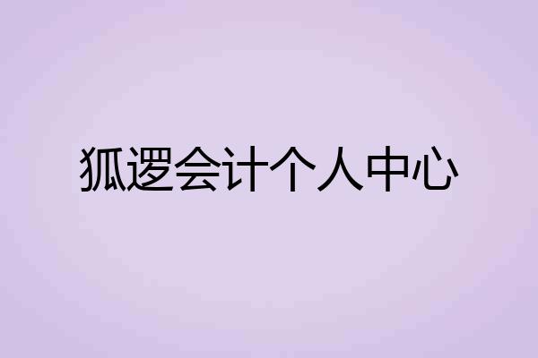 狐逻会计个人中心