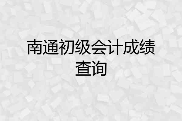 南通初级会计成绩查询