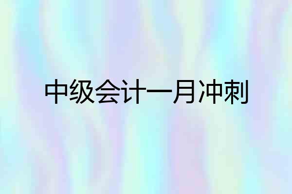 中级会计一月冲刺