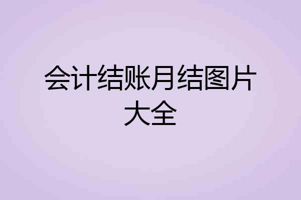 会计结账月结图片大全