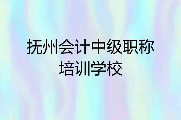 抚州会计中级职称培训学校