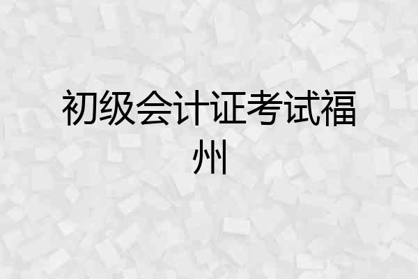 初级会计证考试福州