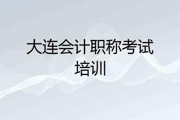大连会计职称考试培训