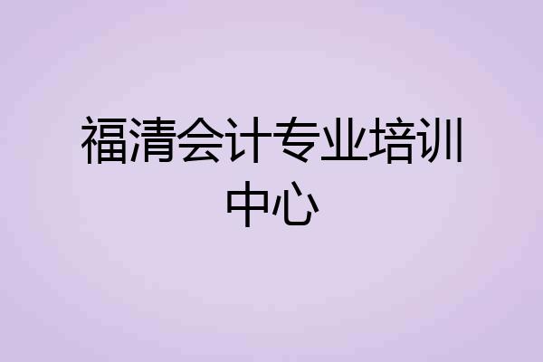 福清会计专业培训中心