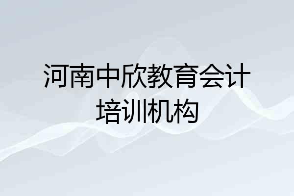 河南中欣教育会计培训机构