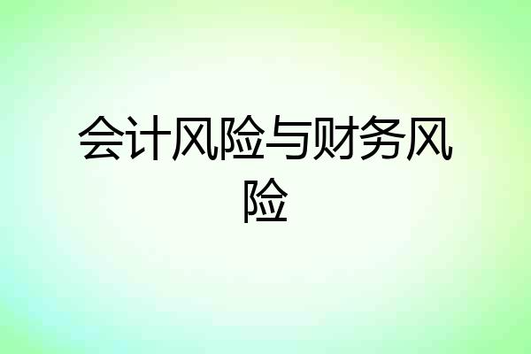 会计风险与财务风险