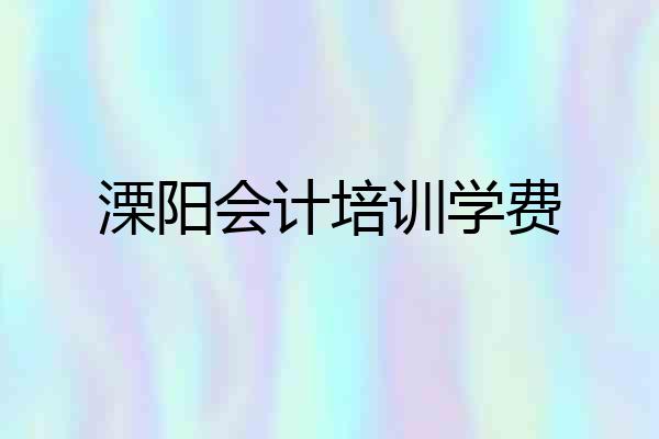 溧阳会计培训学费