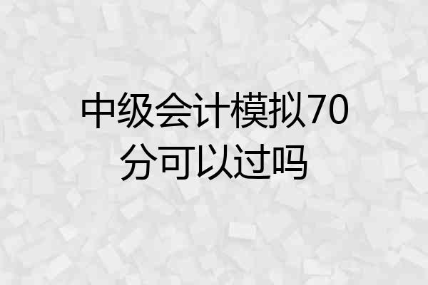 中级会计模拟70分可以过吗