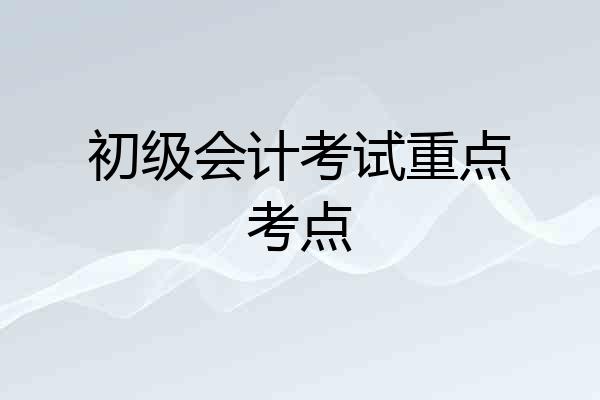 初级会计考试重点考点