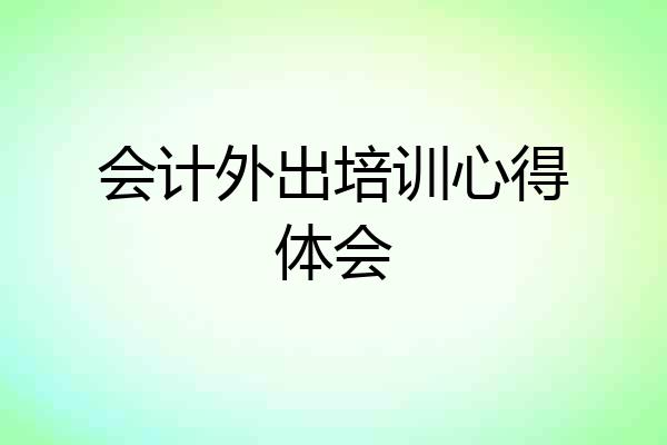 会计外出培训心得体会
