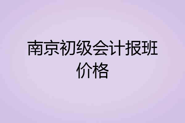 南京初级会计报班价格