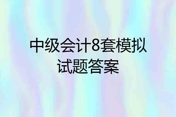 中级会计8套模拟试题答案