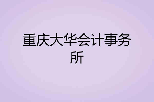 重庆大华会计事务所