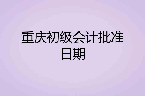 重庆初级会计批准日期