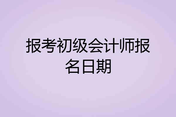 报考初级会计师报名日期