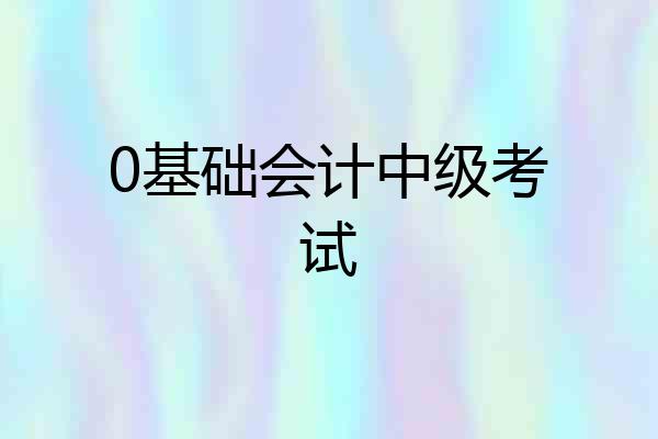 0基础会计中级考试