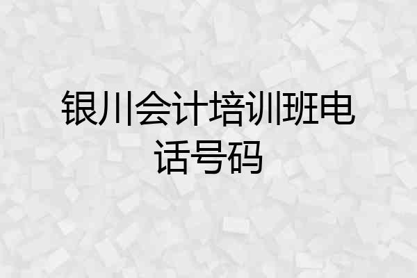 银川会计培训班电话号码