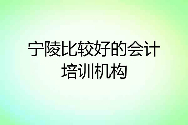 宁陵比较好的会计培训机构