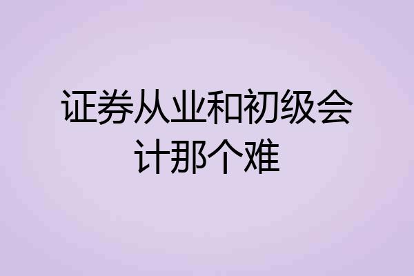 证券从业和初级会计那个难