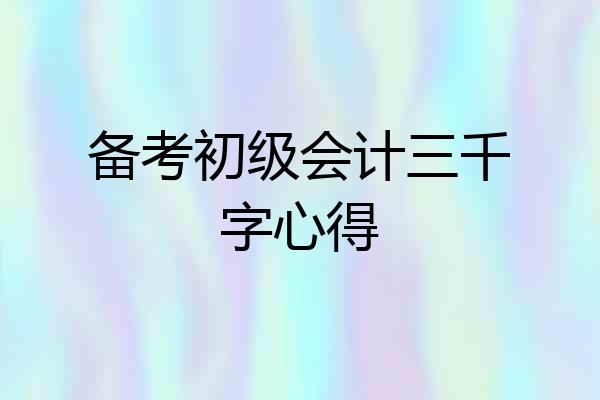 备考初级会计三千字心得