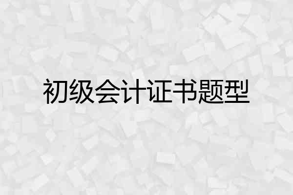 初级会计证书题型