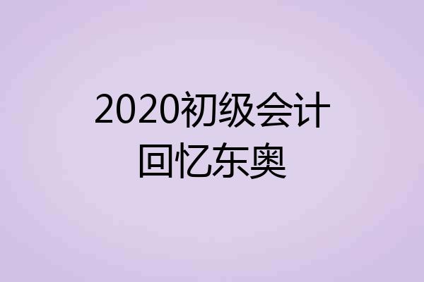 2020初级会计回忆东奥