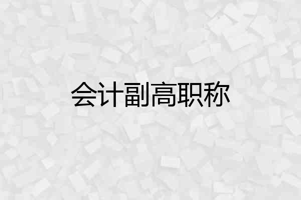 会计副高职称