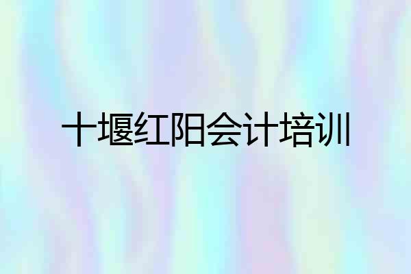 十堰红阳会计培训