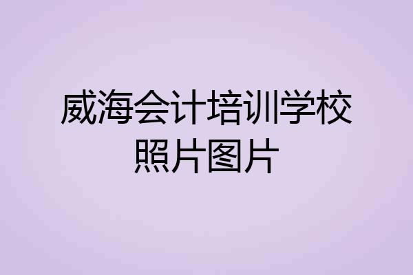 威海会计培训学校照片图片