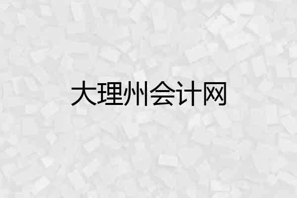大理州会计网