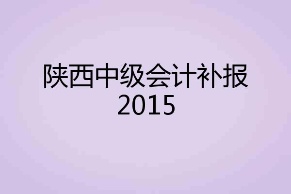 陕西中级会计补报2015