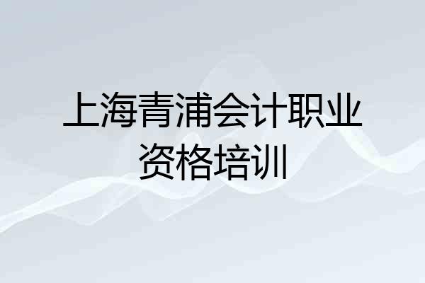 上海青浦会计职业资格培训
