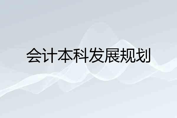 会计本科发展规划