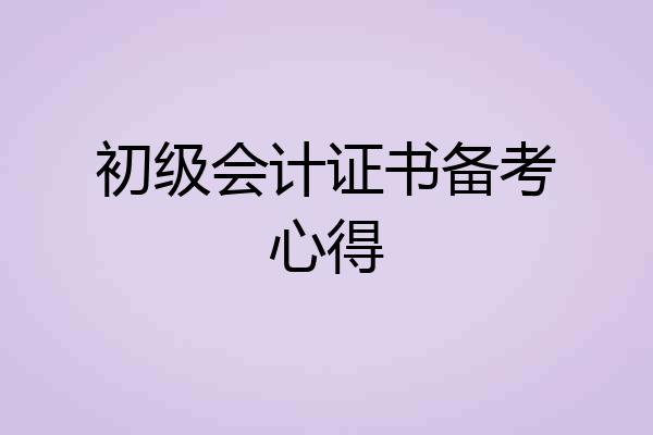 初级会计证书备考心得